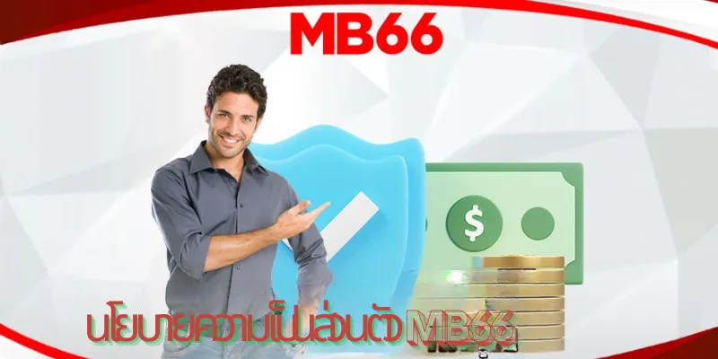 นโยบายความเป็นส่วนตัวแบบโปร่งใสของ MB66