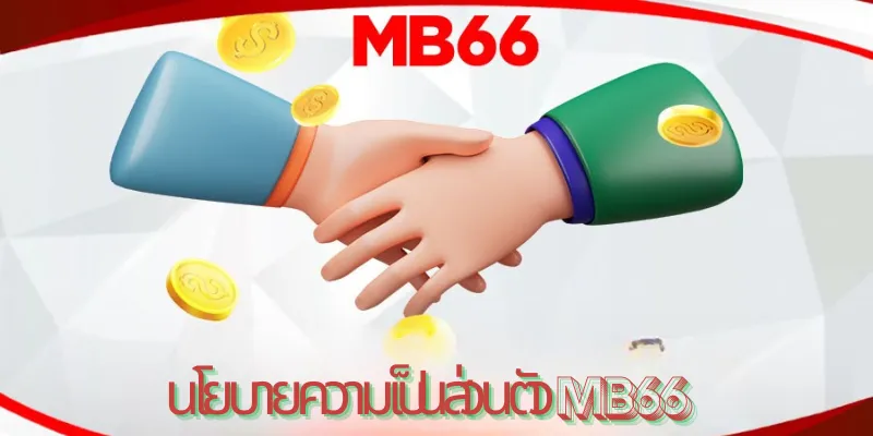 เทคโนโลยีความปลอดภัย MB66 ที่ทันสมัย