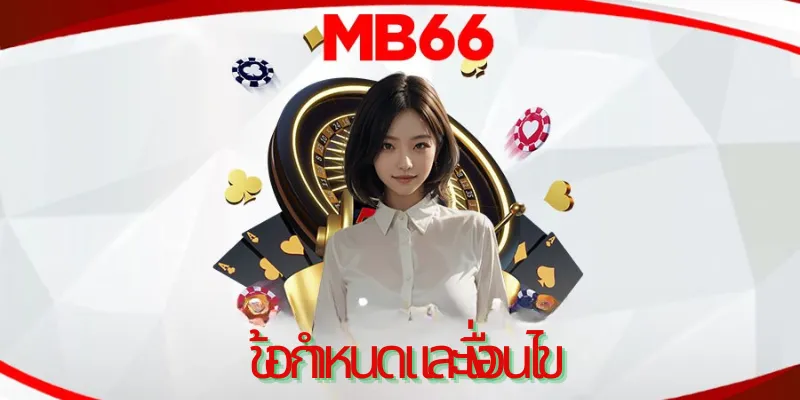 รายละเอียดข้อกำหนดและเงื่อนไขของ MB66