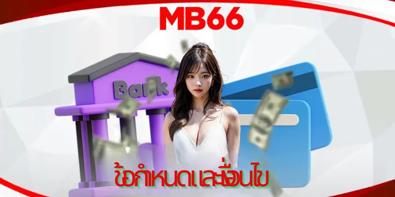 ข้อกำหนดทั่วไปมีความโปร่งใสในข้อกำหนดและเงื่อนไข