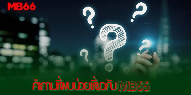 คำถามที่พบบ่อยเกี่ยวกับ MB66 เกี่ยวกับโปรโมชั่นและแพลตฟอร์ม